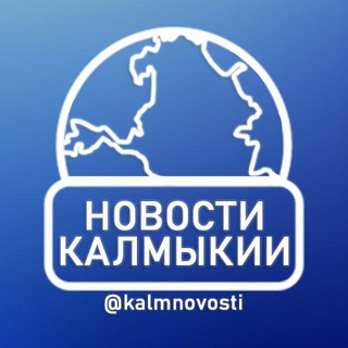 НОВОСТИ КАЛМЫКИИ