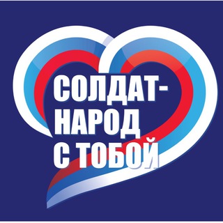 СОЛДАТ, НАРОД С ТОБОЙ!
