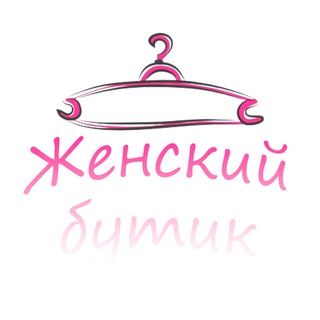 ЖЕНСКИЙ БУТИК 