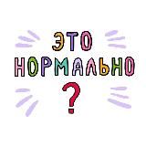 ЭТО НОРМАЛЬНО! | САМОРАЗВИТИЕ
