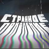 СТРАННОЕ ПОКОЛЕНИЕ