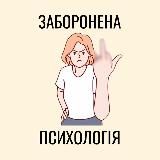 ЗАБОРОНЕНА ПСИХОЛОГІЯ