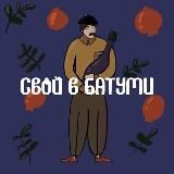 СВОЙ В БАТУМИ