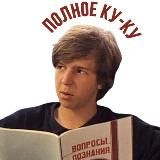 КУ-КУ