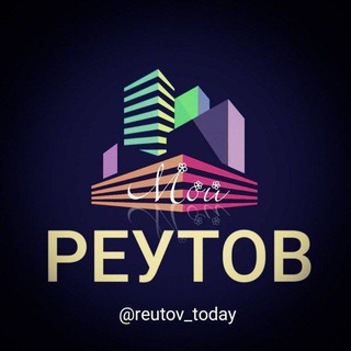 МОЙ РЕУТОВ | СОБЫТИЯ | НОВОСТИ