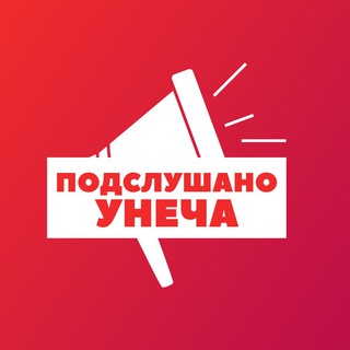 ПОДСЛУШАНО УНЕЧА