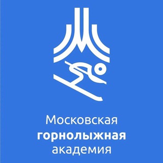 МОСКОВСКАЯ ГОРНОЛЫЖНАЯ АКАДЕМИЯ