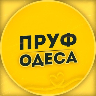 ПРУФ | ОДЕССА  НОВОСТИ