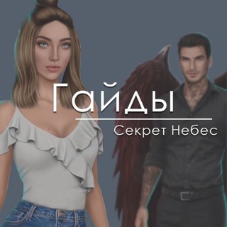 СЕКРЕТ НЕБЕС