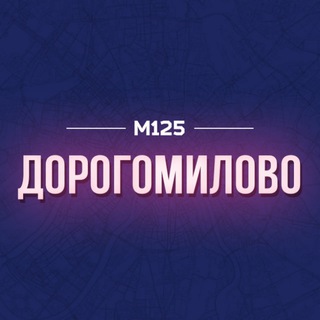 ДОРОГОМИЛОВО М125