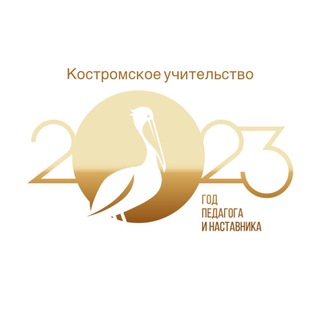КОСТРОМСКОЕ УЧИТЕЛЬСТВО
