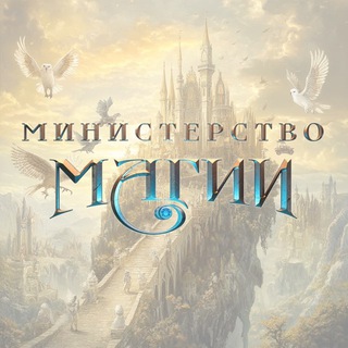 МИНИСТЕРСТВО МАГИИ