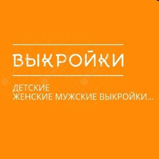 БЕСПЛАТНЫЕ ВЫКРОЙКИ