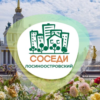 СОСЕДИ ЛОСИНООСТРОВСКИЙ