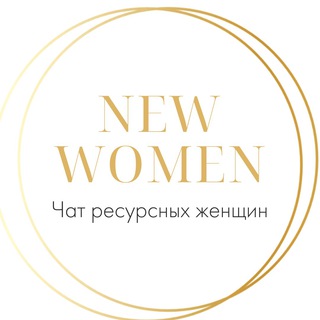 НОВАЯ ЭРА ЖЕНЩИН