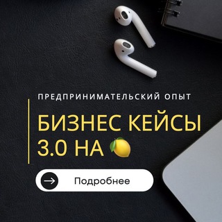 БИЗНЕС КЕЙСЫ 3.0 НА
