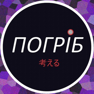 ПОГРІБ