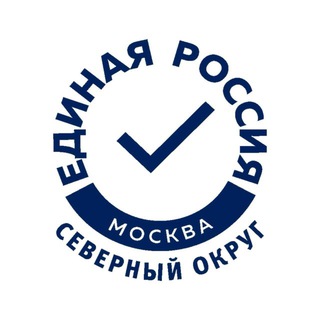 ЕДИНАЯ РОССИЯ. СЕВЕРНЫЙ ОКРУГ