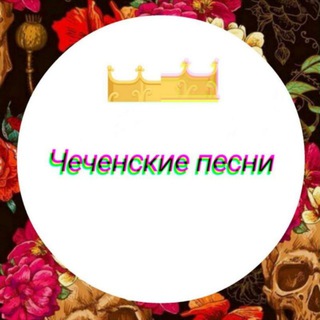 ЧЕЧЕНСКИЕ ПЕСНИ / ЧЕЧЕНСКАЯ МУЗЫКА
