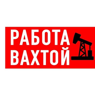 ВАХТА РАБОТА ВАКАНСИИ
