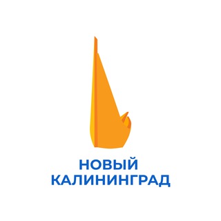 НОВОСТИ | НОВЫЙ КАЛИНИНГРАД.RU