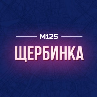 ЩЕРБИНКА НОВАЯ МОСКВА М125