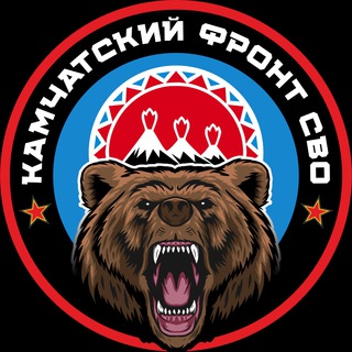 КАМЧАТСКИЙ ФРОНТ СВО