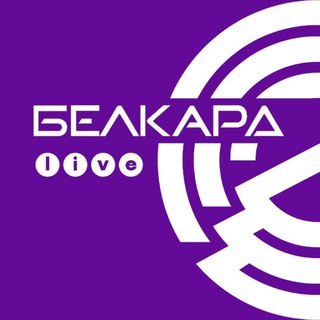 БЕЛКАРД ⓁⒾⓋⒺ