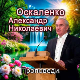  ПРОПОВЕДИ ОСКАЛЕНКО АЛЕКСАНДРА НИКОЛАЕВИЧА