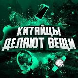 КИТАЙЦЫ ДЕЛАЮТ ВЕЩИ| ALIEXPRESS |