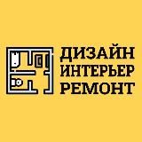 ДИЗАЙН|ИНТЕРЬЕР|РЕМОНТ