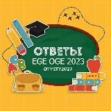 ОТВЕТЫ ЕГЭ ОГЭ