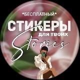 СТИКЕРЫ PNG | ДЕЛАЙ STORIES КРАСИВО | STORİES & REELS