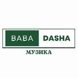 БАБА ДАША МУЗИКА 