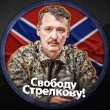 СВОБОДУ СТРЕЛКОВУ! (МИРОСЛАВА РЕГИНСКАЯ)