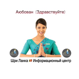 ШРИ ЛАНКА ИНФОРМАЦИОННЫЙ ЦЕНТР