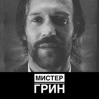 МИСТЕР ГРИН
