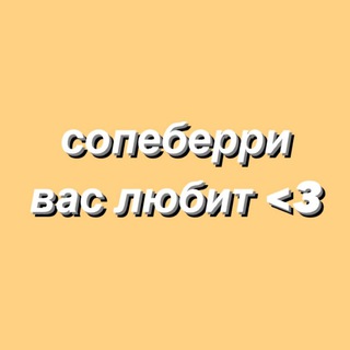 ПОМНИТЕ, ЧТО СОПЕБЕРРИ ВАС ЛЮБИТ