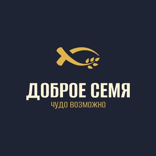 ДОБРОЕ СЕМЯ