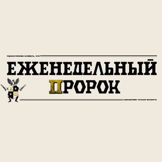 ЕЖЕНЕДЕЛЬНЫЙ ПРОРОК