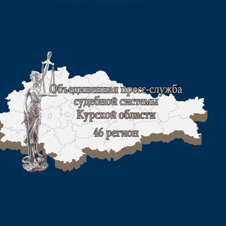 ОБЪЕДИНЕННАЯ ПРЕСС-СЛУЖБА СУДЕБНОЙ СИСТЕМЫ КУРСКОЙ ОБЛАСТИ