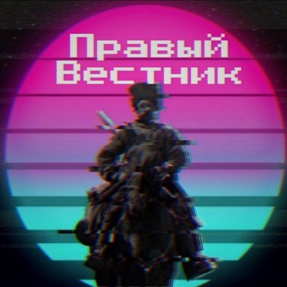 ПРАВЫЙ ВЕСТНИК