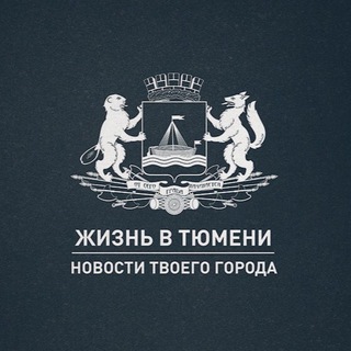 ЖИЗНЬ В ТЮМЕНИ