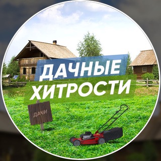 ДАЧНЫЕ ХИТРОСТИ