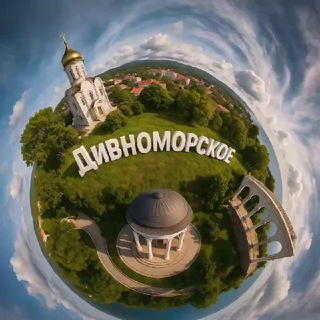 ДИВНОМОРСКОЕ