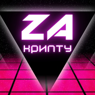 ZA КРИПТУ