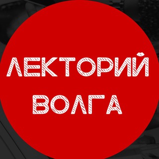 ЛЕКТОРИЙ ВОЛГА