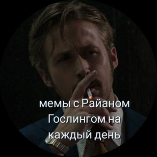 МЕМЫ С РАЙАНОМ ГОСЛИНГОМ НА КАЖДЫЙ ДЕНЬ