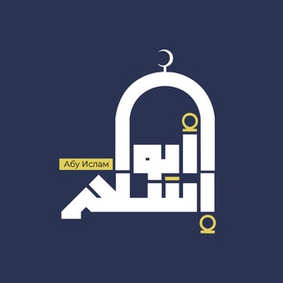 УРОКИ АБУ ИСЛАМА