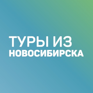 ДЕШЕВЫЕ ТУРЫ ИЗ НОВОСИБИРСКА